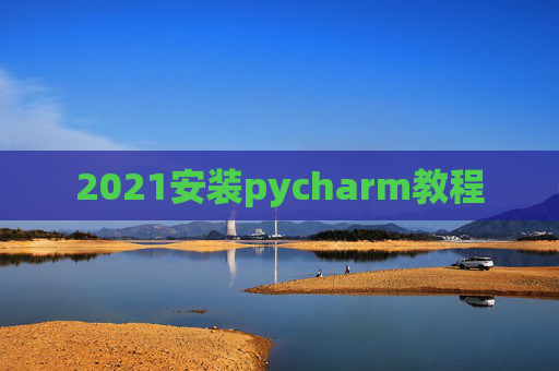 2021安装pycharm教程