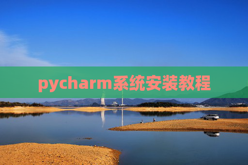 pycharm系统安装教程